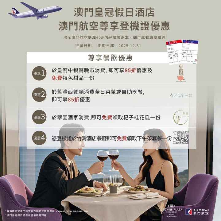 澳門優惠 [機票優惠]澳門航空登機證專屬優惠 0
