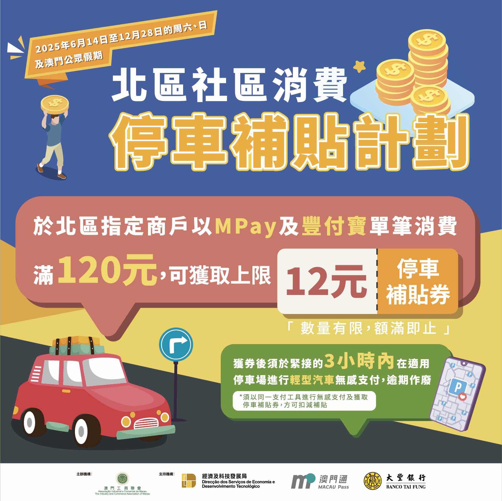 澳門優惠 北區社區消費停車補貼計劃優惠 0