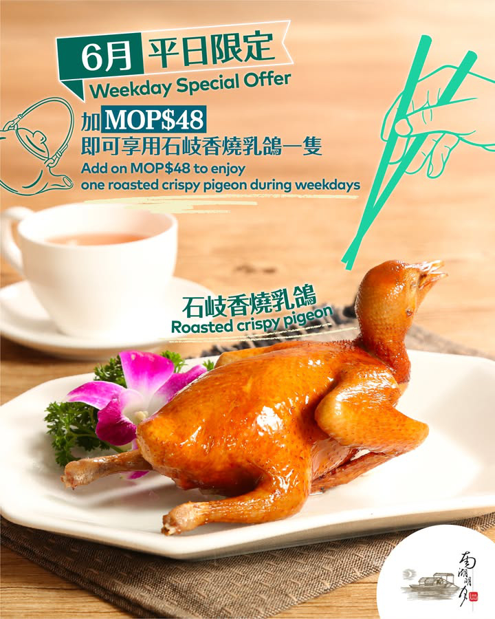 澳門優惠 味蕾時刻 南湖明月乳鴿滋味大放送優惠 0