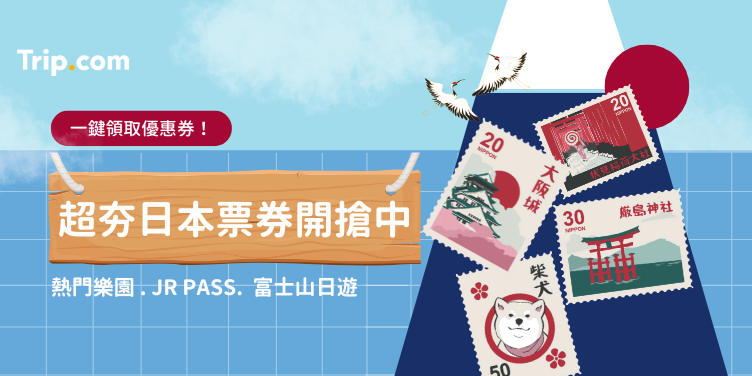 澳門優惠 超夯日本票券開搶中 0