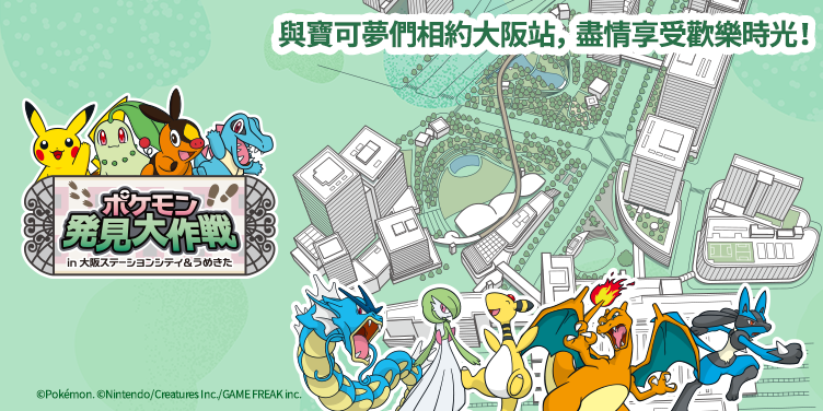 澳門優惠 寶可夢發現大作戰 in 大阪車站城&梅北 0