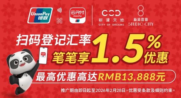 澳門優惠 澳門新濠天地及新濠影匯專屬匯率優惠 0