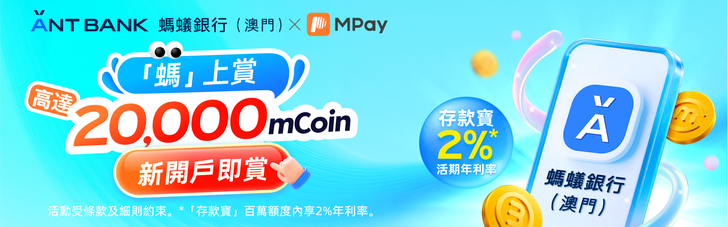 澳門優惠 螞蟻銀行(澳門)利是 0