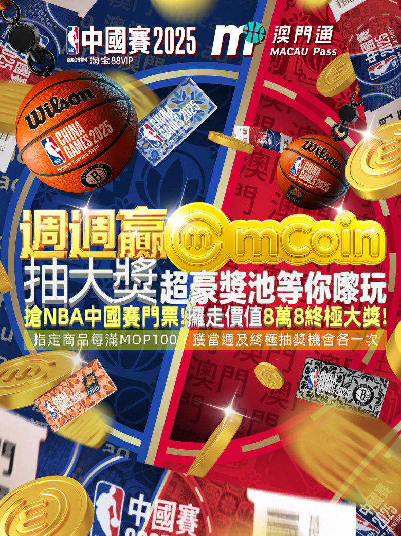 澳門優惠 週週贏mCoin,搶NBA中國賽門票,仲有MOP88,888終極大獎!利是 0