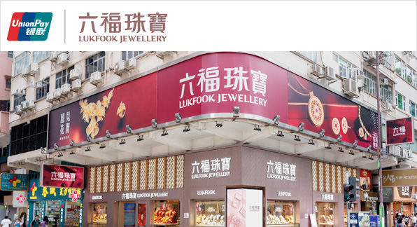 澳門優惠 【香港及澳門地區】六福珠寶立減優惠 0
