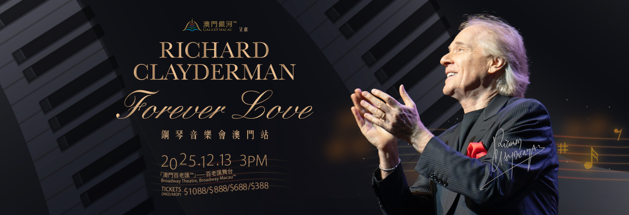 澳門優惠 《「澳門銀河™」 呈献 Richard Clayderman “Forever Love”钢琴音乐会澳门站》 0