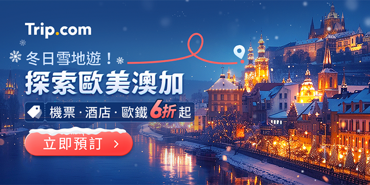 澳門優惠 冬日雪國遊！探索歐美澳加 0