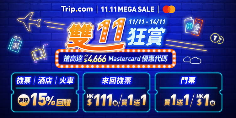 澳門優惠 【雙 11 狂賞】11月11日至14日 1年1度最抵優惠 0