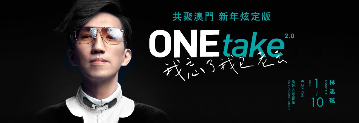 澳門優惠 華語LIVE天王林志炫《ONEtake 2.0 我忘了我已老去》巡回演唱會 0