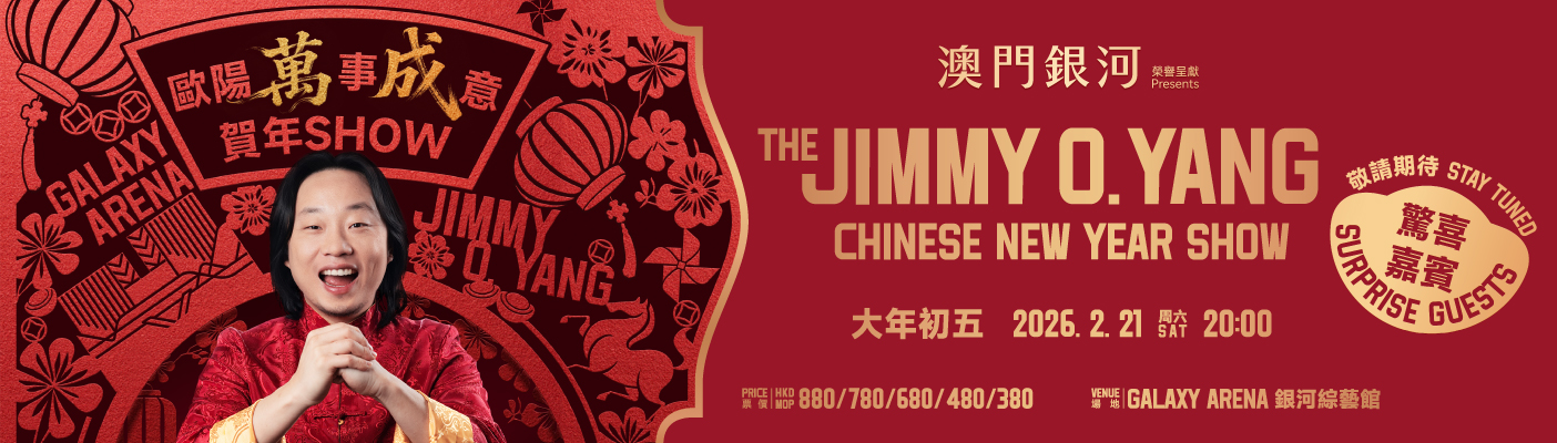 澳門優惠 「澳門銀河」榮譽呈獻:歐陽「萬」事「成」意賀年Show來啦! 0