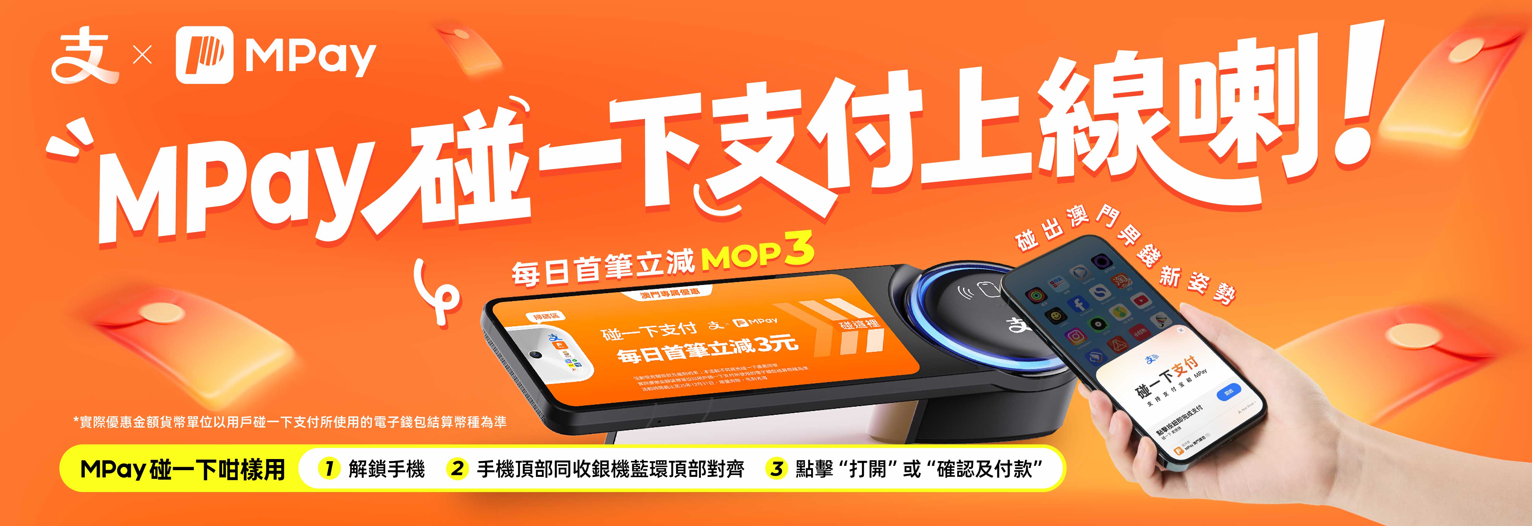 澳門優惠 MPay“碰一下”支付上線！一碰秒付、立享優惠立減3 0