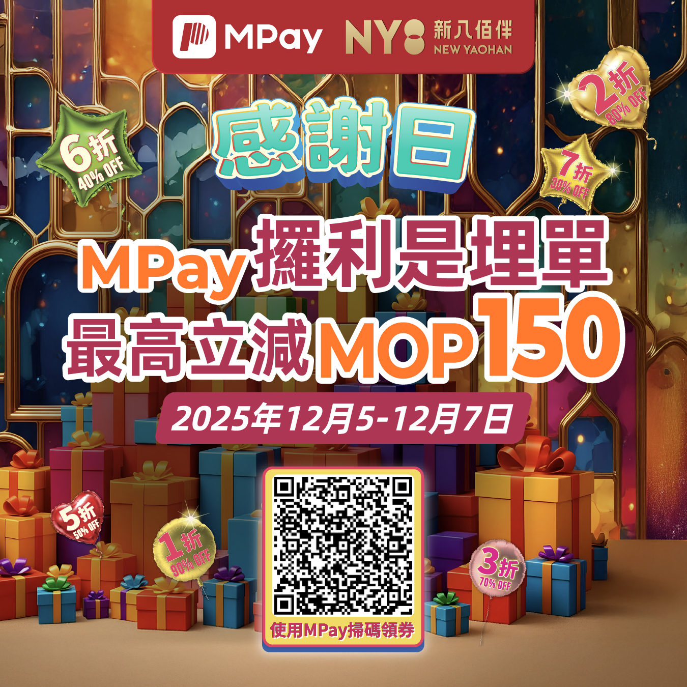 澳門優惠 新八佰伴12月Thankful day MPay埋單勁享最高MOP150立減利是 0