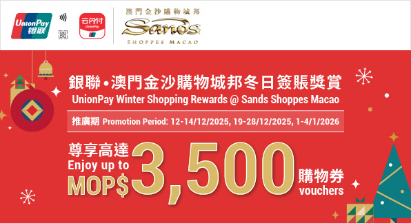澳門優惠 【澳門地區】銀聯‧澳門金沙購物城邦冬日簽賬獎賞 0