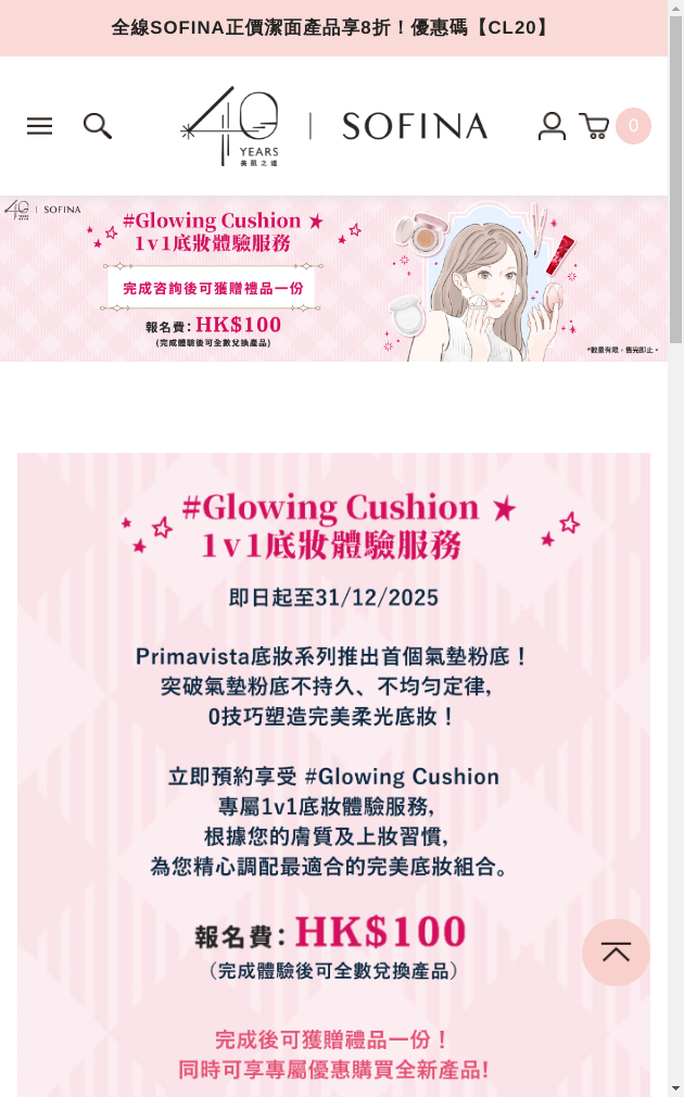 澳門優惠 新八佰伴 - SOFINA Glowing Cushion專屬1v1底妝服務 送禮品 0
