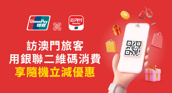 澳門優惠 【澳門地區】訪澳門旅客用銀聯二維碼消費滿額享隨機立減 0
