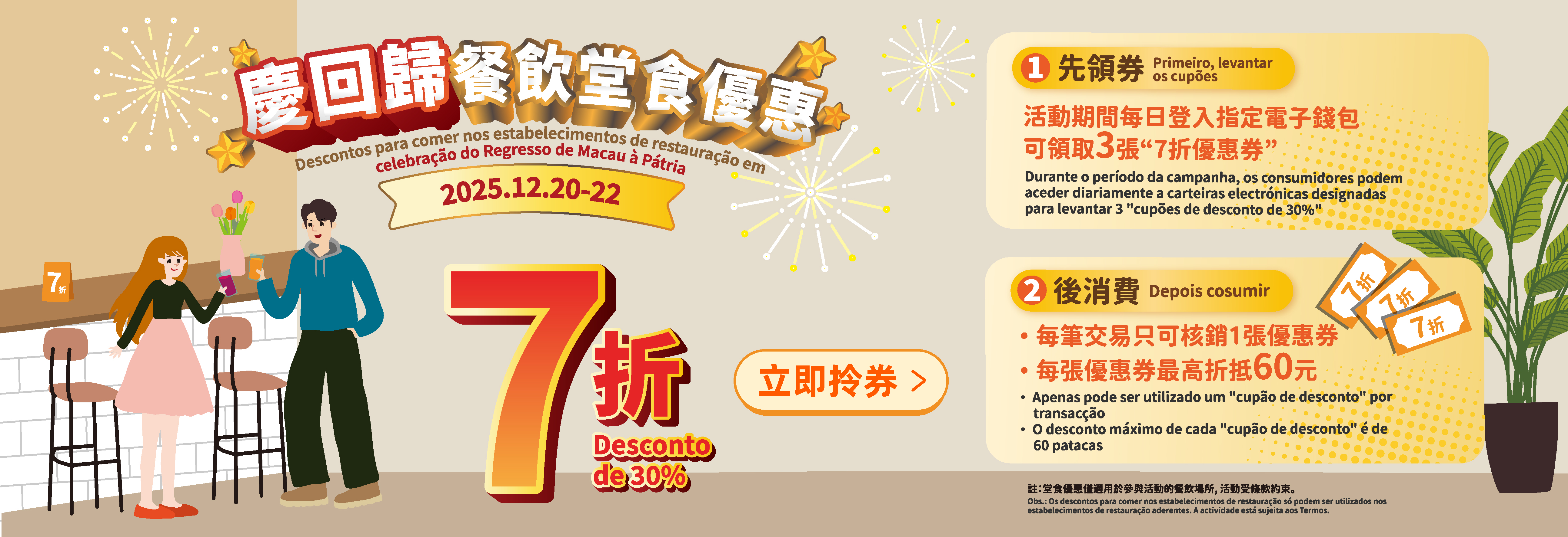 澳門優惠 慶回歸餐飲堂食優惠7折 0