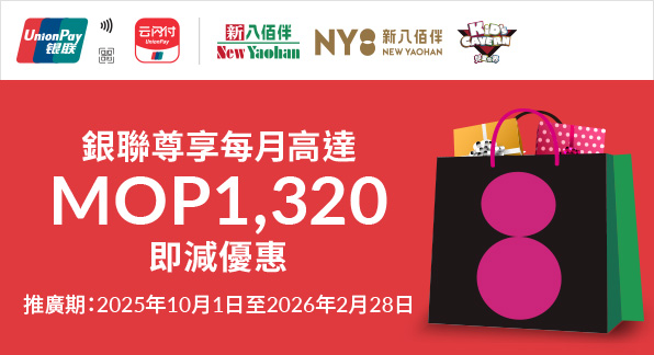 澳門優惠 【澳門地區】新八佰伴即減營銷活動 0