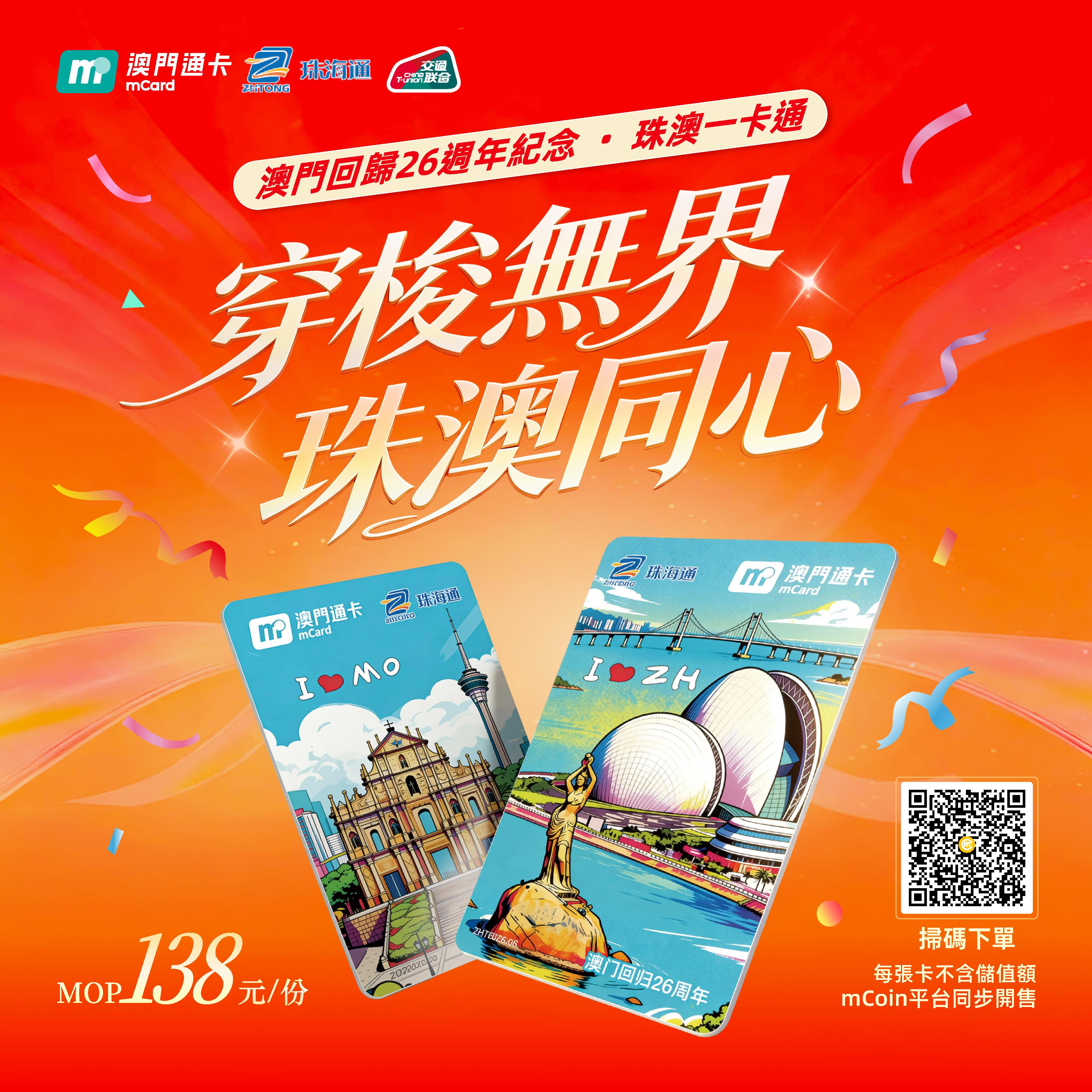 澳門優惠 澳門回歸26周年珠澳一卡通紀念冊限量開售！5折優惠 0
