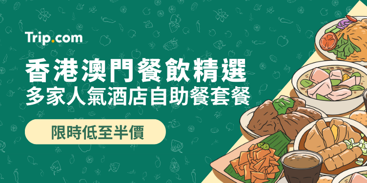 澳門優惠 香港澳門精選餐飲優惠 0