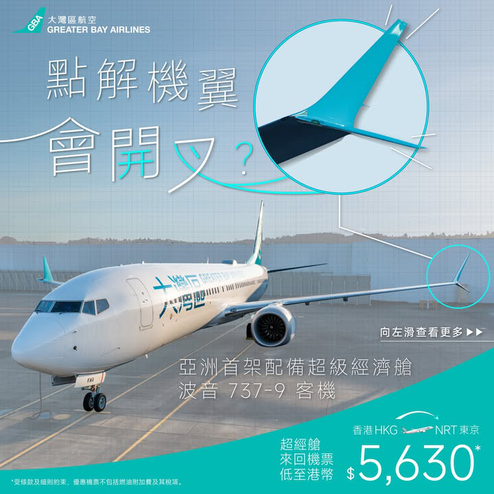 澳門優惠 [機票優惠] 東京超經艙來回機票低至港幣 $5,630 0