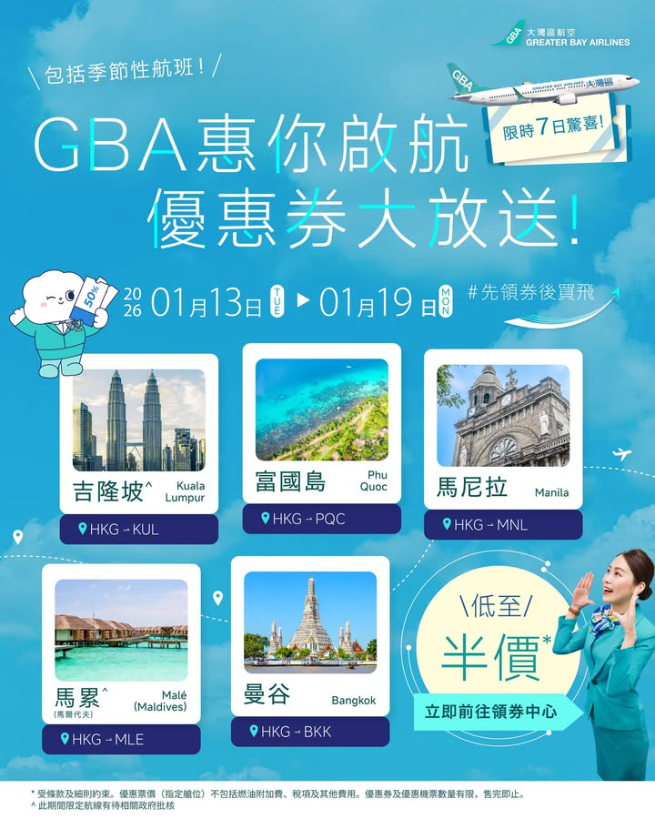 澳門優惠 [機票優惠]2026年1月13日至19日，五大熱門航點機票低至半價 0