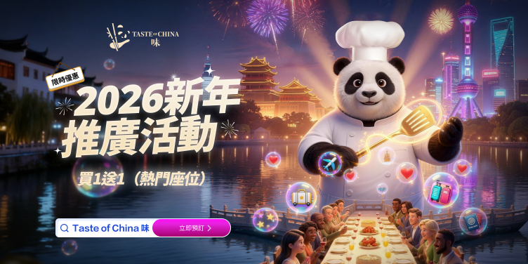 澳門優惠 Taste of China新春促销活动 0