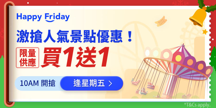 澳門優惠 Happy Friday 人氣景點優惠 0