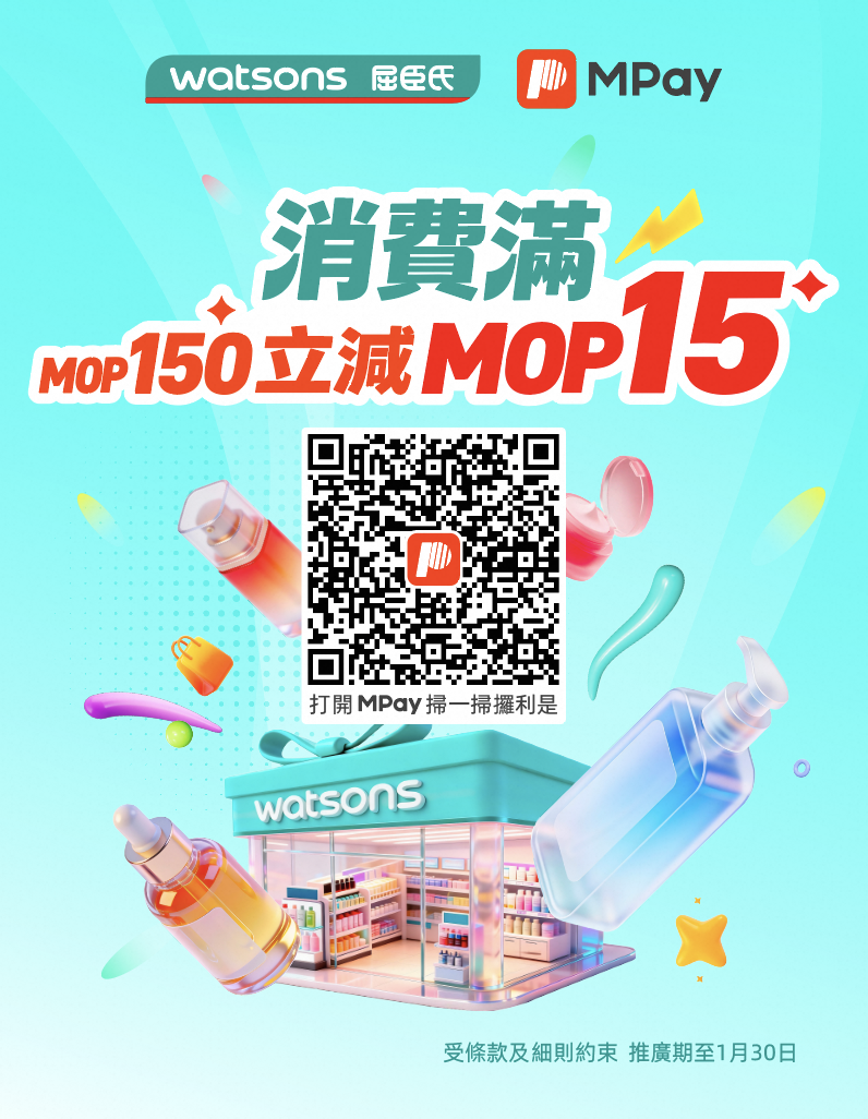 澳門優惠 MPay × 屈臣氏1月優惠 買滿MOP 150,立减MOP15利是 0