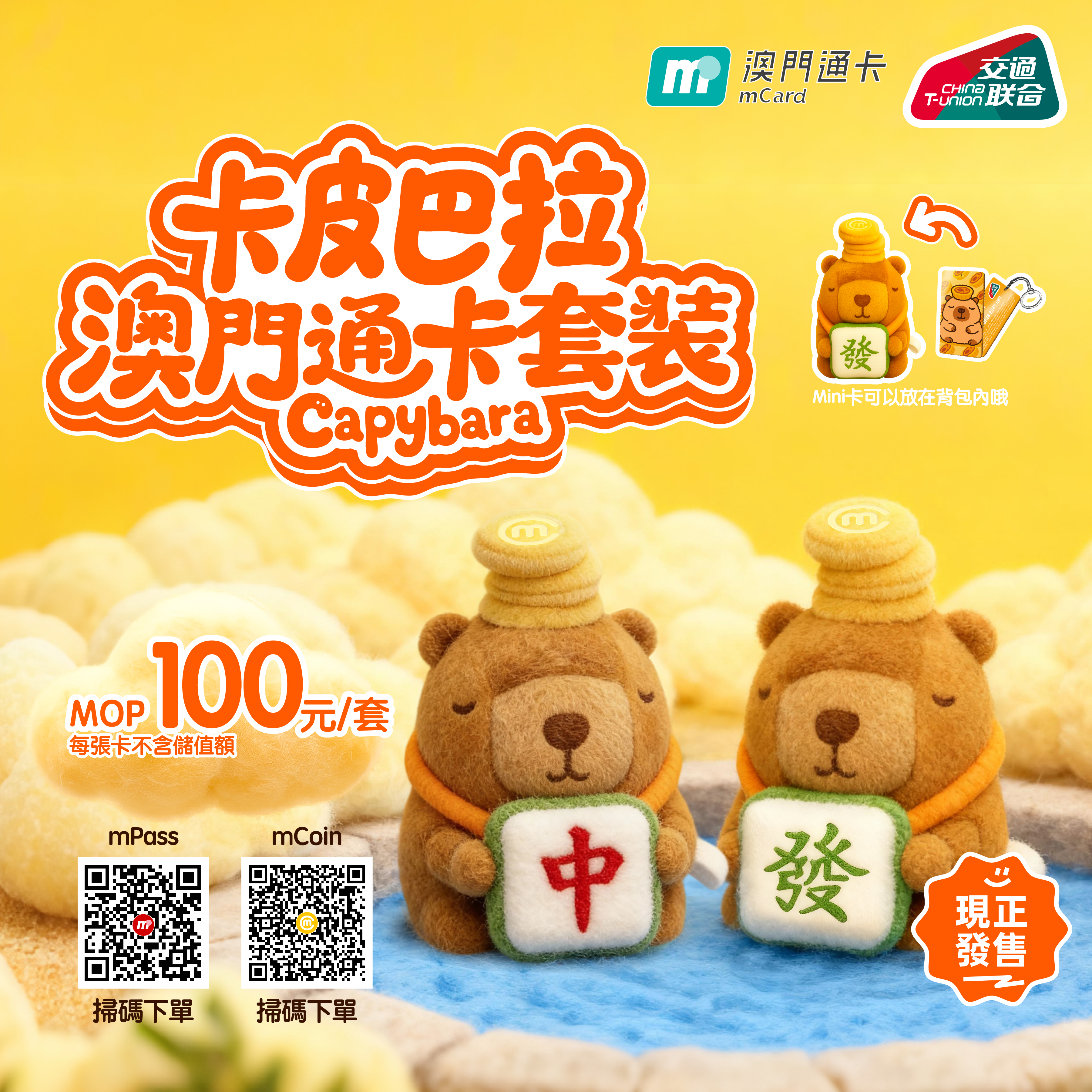 澳門優惠 卡皮巴拉澳門通卡反響熱烈,上新補貨啦! 0