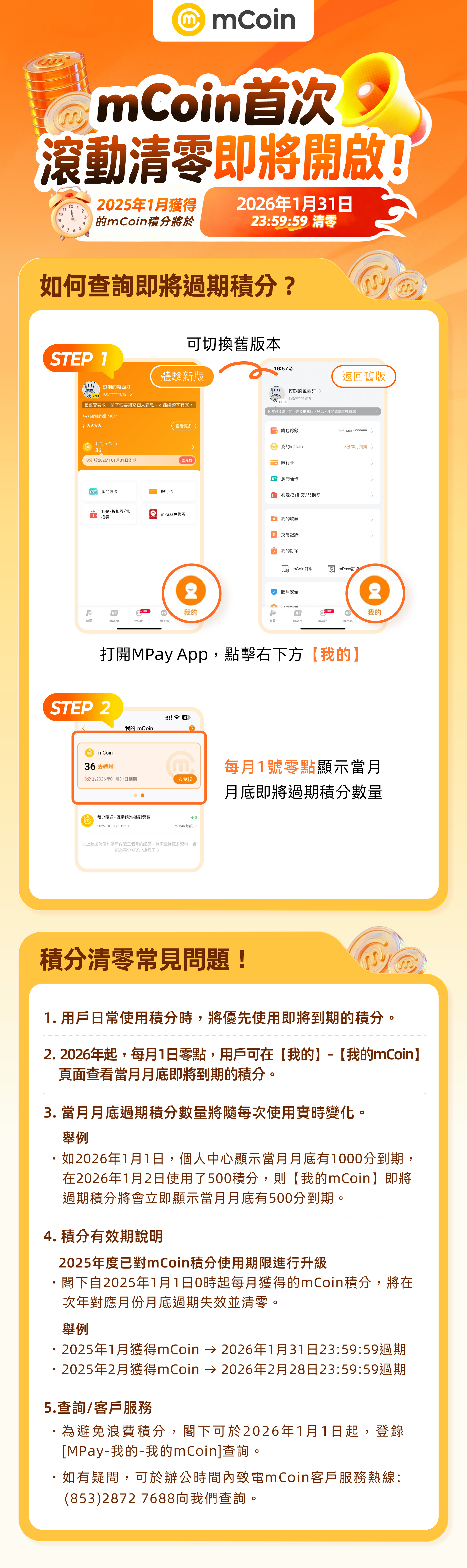 澳門優惠 有關2025年度mCoin積分使用期限之通告優惠 0