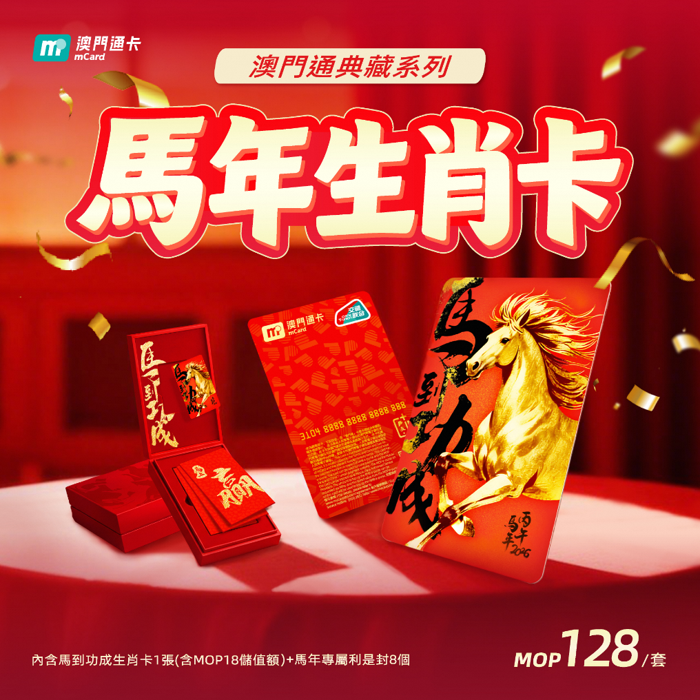 澳門優惠 馬年生肖卡預售開啟！利是 0