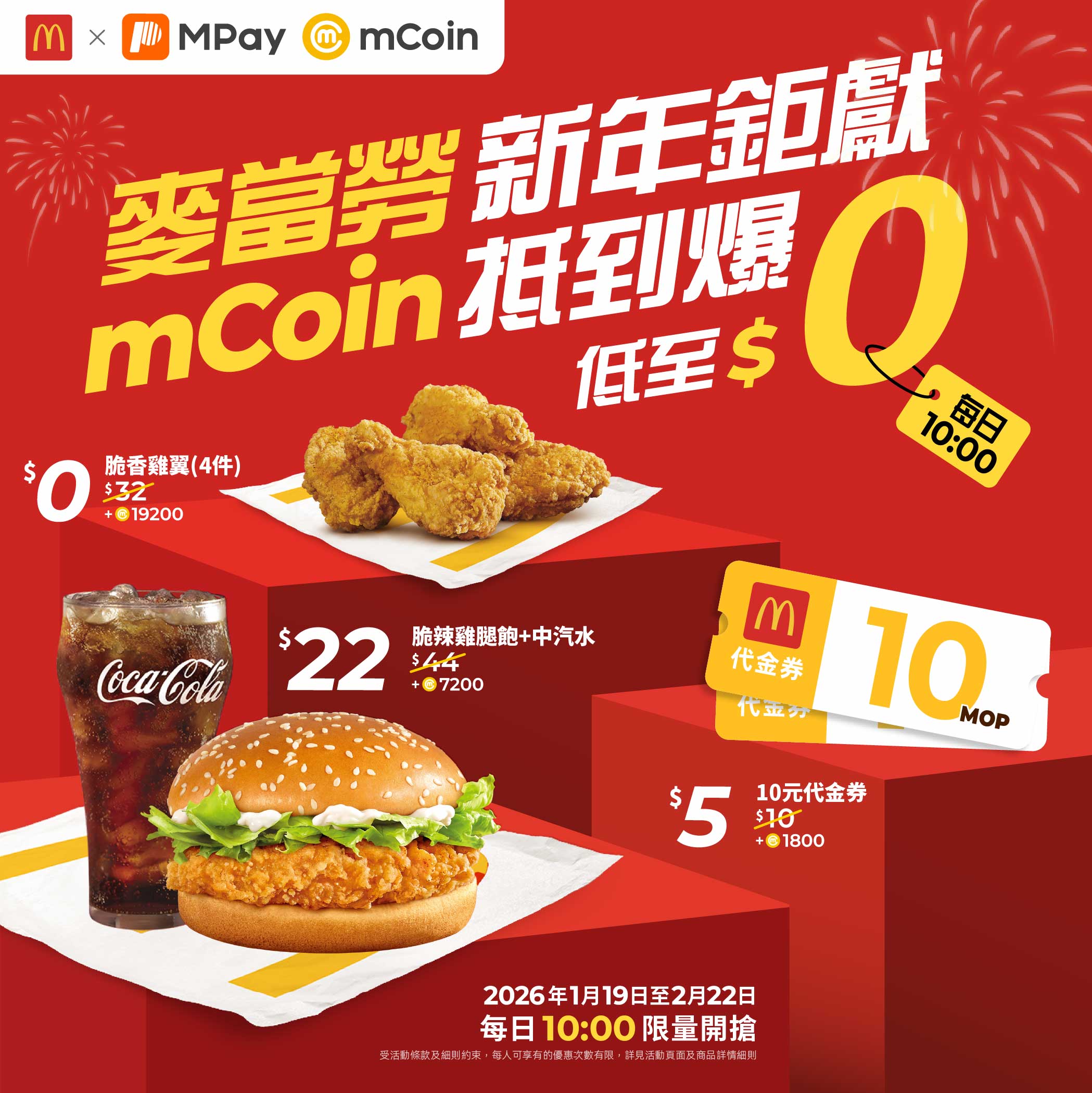 澳門優惠 麥當勞新年鉅獻 mCoin抵到爆低至$05折優惠 0